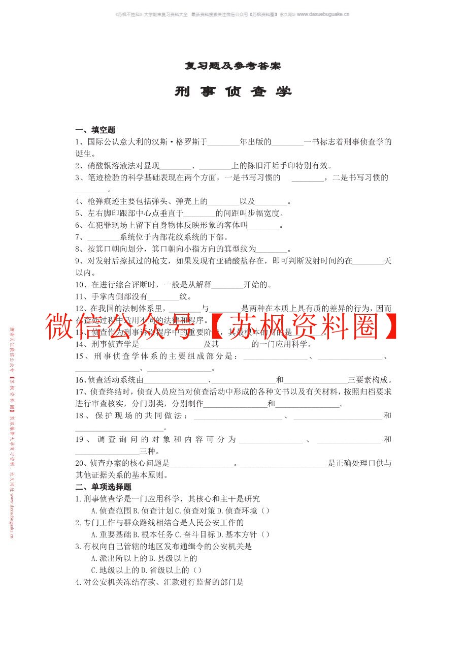 刑事侦查学